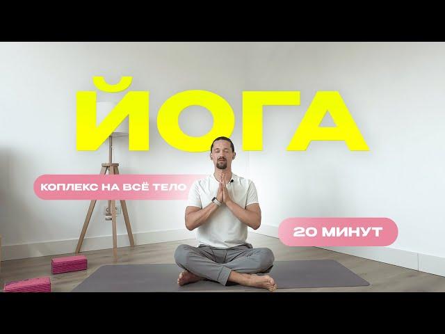 ЙОГА НА ВСЕ ТЕЛО. ИНТЕНСИВНАЯ ЙОГА ДОМА. УТРЕННЯЯ ЙОГА 20 МИНУТ