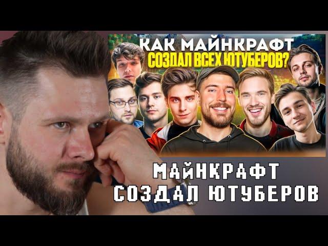 ФРОСТ СМОТРИТ-Как МАЙНКРАФТ СОЗДАЛ всех ЮТУБЕРОВ !