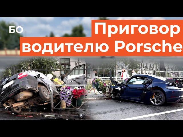 Виновник смертельного ДТП на Porsche отправился в колонию. 10 млн компенсации не спасли