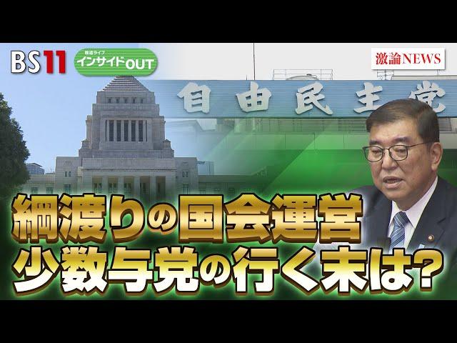 【臨時国会】綱渡りの年末国会　"少数与党"厳しい政権運営の行く末　ゲスト：岩井奉信（日本大学名誉教授）久江 雅彦（共同通信特別編集委員）12月19日（木）BS11　インサイドOUT