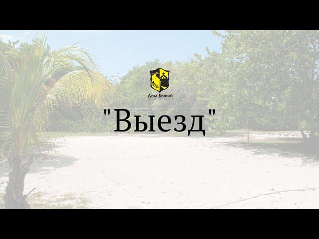 Дом Божий | Выезд  23/08/2020 #будущеезаверующимилюдьми