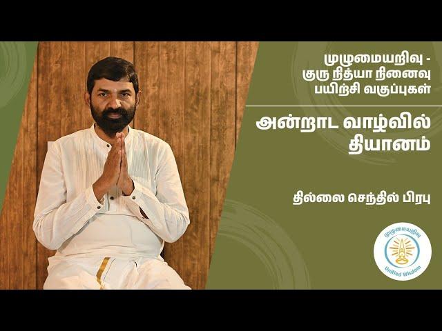 அன்றாட வாழ்வில் தியானம் | தில்லை செந்தில் பிரபு | முழுமையறிவு  | குரு நித்யா நினைவு வகுப்புகள்