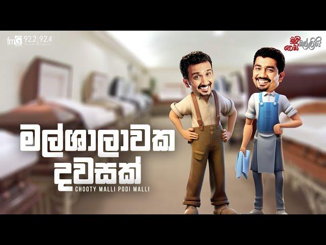 Chooty Malli Podi Malli | Malshalawaka Dawasak (මල්ශාලාවක දවසක්)