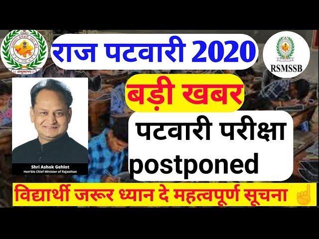 Rsmssb patwari exam date 2020/Rajasthan patwari new exam pettarn/patwari exam model pepper