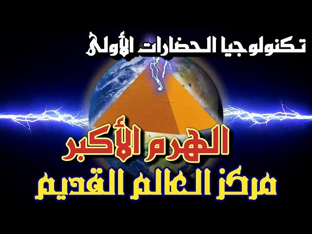 الهرم الأكبر مركز العالم القديم ومصدر تكنولوجيا الحضارات الأولى - #التاريخ_المفقود