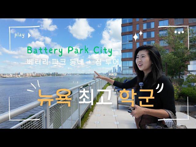 Battery Park Neighborhood & Home Tour | Solaire Condo, Stuyvesant High School, Brookfield Place