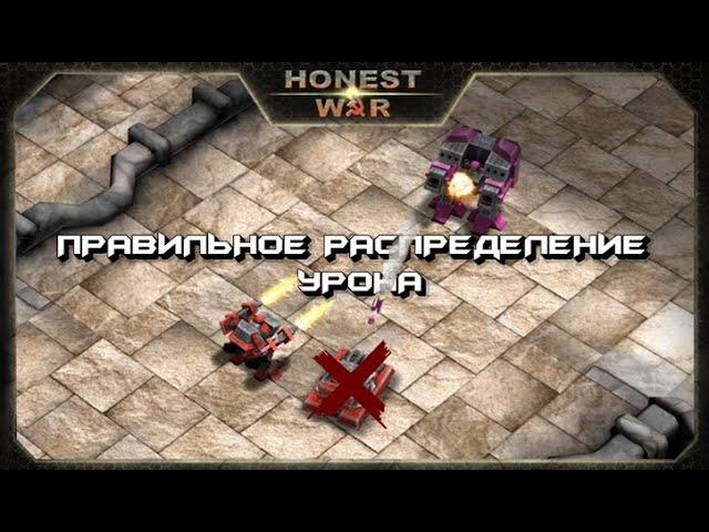 Honest War - 3D стратегия (RTS) БОЙ - Урок №1 Правильное распределение урона.