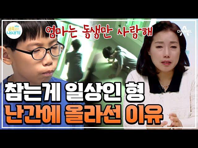 [#금쪽이] 금쪽이를 동생으로 둔 형의 고충 관찰 카메라에 포착된 충격적인 장면 #오은영 #금쪽같은내새끼 | 금쪽같은 내새끼 150회