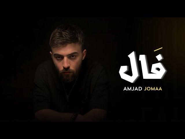 Amjad Jomaa - Fal (Official Lyric Video) | أمجد جمعة - فَال