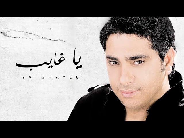 Fadel Chaker - Ya Ghayeb (Exclusive Lyrics Video) | فضل شاكر - يا غايب