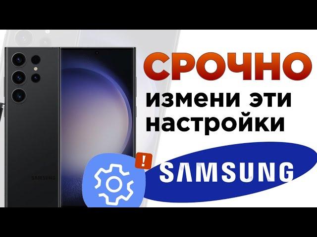 Как ИДЕАЛЬНО настроить Samsung ? Отключи эти настройки Samsung ПРЯМО СЕЙЧАС!