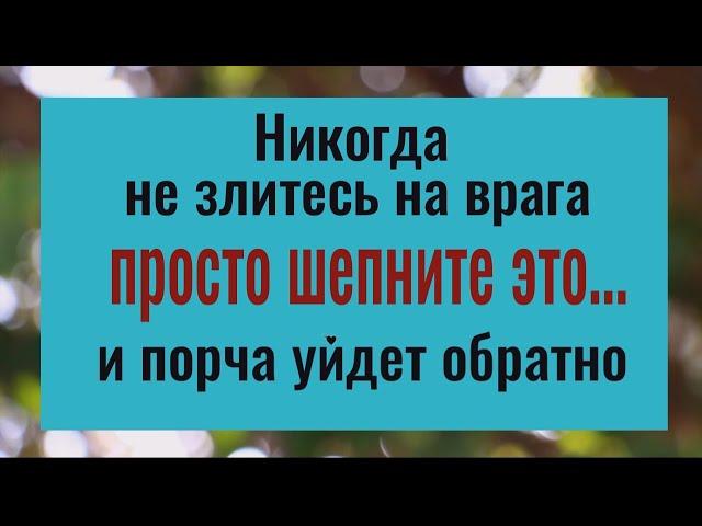 Без злобы шепните 4 слова и порча вернётся вашим врагам обратно