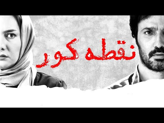 محمدرضا فروتن و هانیه توسلی در فیلم نقطه کور | Noghte Koor - Full Movie