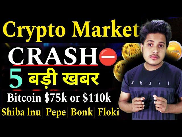 Market CRASH  बड़ी साजिश| Crypto Market Crash Today | Shiba Inu| Pepe| Floki inu |Crypto News Today