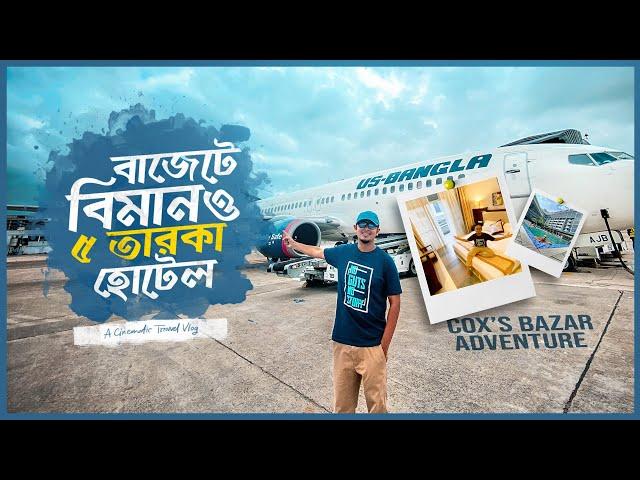 বিমানে ঢাকা থেকে কক্সবাজার - US Bangla || Hotel The Cox Today Review