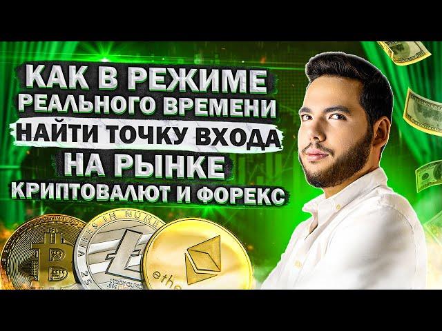  Как в реальном времени найти точки входа на рынке КРИПТОВАЛЮТ и ФОРЕКС | ОБУЧЕНИЕ для НОВИЧКОВ