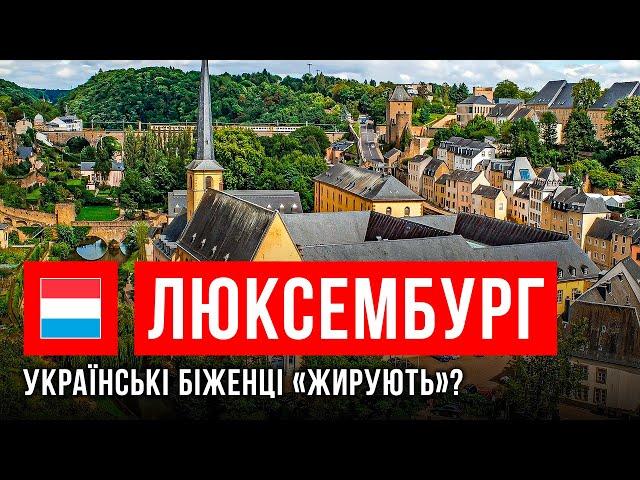 ЧОМУ туди? УМОВИ для УКРАЇНЦІВ у Люксембурзі | Ми не вдома