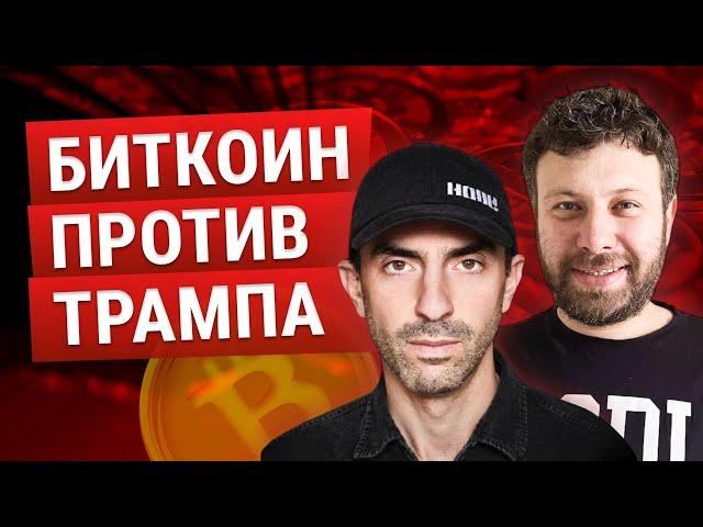 ТОН ВЕЙС И МАКС БИТ - БИТКОИН ATH, ЧЕГО ЖДАТЬ ОТ ТРАМПА?