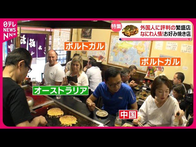 【世界が注目】人気ランキング１位!下町のお好み焼き店に外国人が集まる理由「外国人に評判の繁盛店」『every.特集』