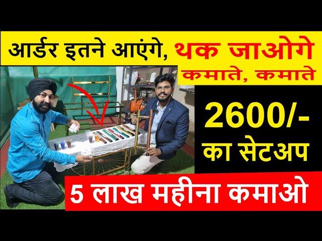 2600/- के सेटअप से, थक जाएंगे कमाते कमाते ! कम पूँजी में बड़ा बिज़नेस ! new business ideas 2023