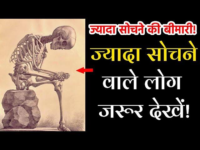 ज्यादा सोचने की बीमारी! हर वक़्त सोचने वाले! ज्यादा सोचने वाले लोग जरूर देखें! Overthinking Problem