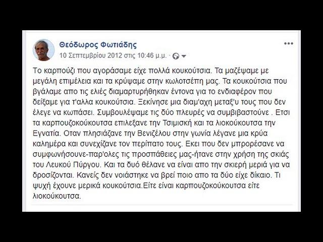 Οργισμένα κουκούτσια    Θεόδωρος Φωτιάδης  από 10 9 2012