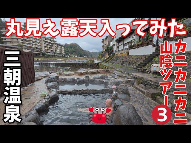 We tried the open-air bath at Misasa Onsen! Sanin Crab Tour 3: Beef bone ramen and a Showa retro ...