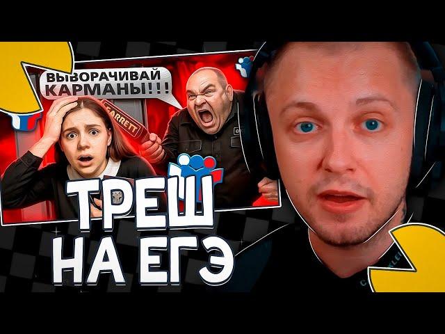 СТИНТ СМОТРИТ - ТРЭШ ДОСМОТРЫ НА ЕГЭ (marazm)