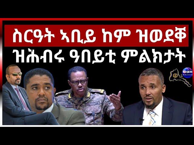 ስርዓት ኣቢይ ከም ዝወደቐ ዝሕብሩ ዓበይቲ ምልክታት