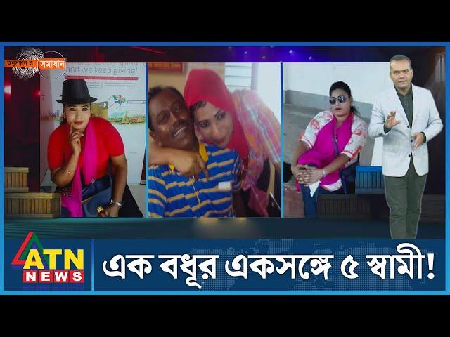 এক বধূর একসঙ্গে ৫ স্বামী! | Onusondhan O Somadhan | EP-45 | অনুসন্ধান ও সমাধান | ATN News