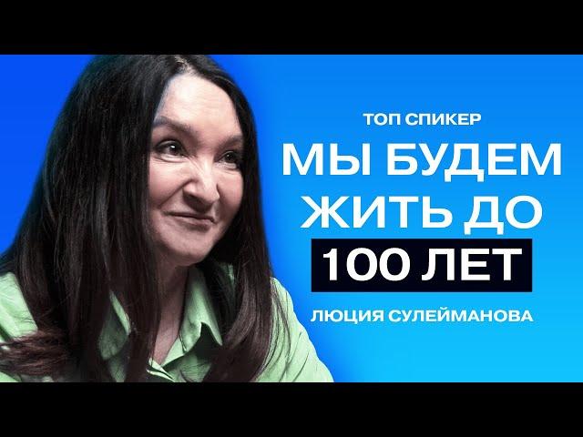 Жить до 100 лет, молодеть с годами и принимать свой возраст// Психолог Люция Сулейманова.