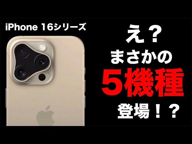 まさかの新情報！iPhone 16シリーズは５機種で登場か！？