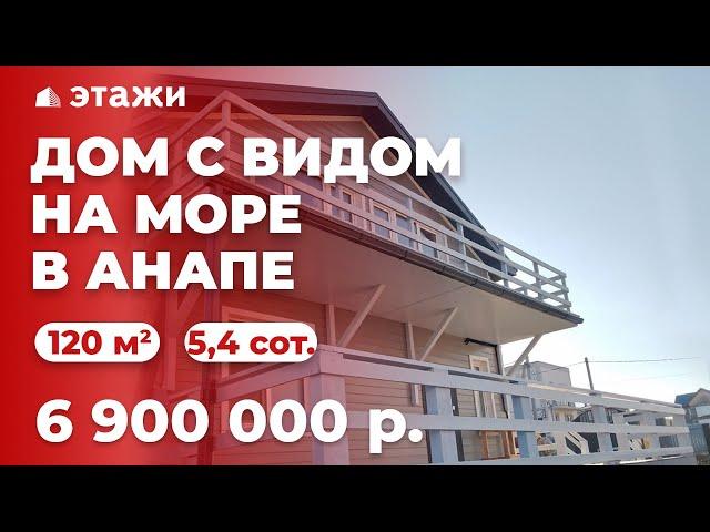 #анапа  ДОМ С ВИДОМ НА МОРЕ | 2 км. до ЧЁРНОГО МОРЯ | НЕДВИЖИМОСТЬ