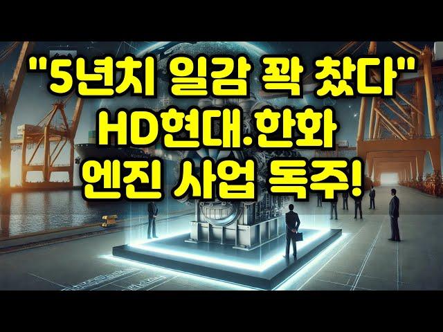 상선보다 더 잘나가는 엔진? HD현대·한화, 선박 엔진 시장을 흔들다