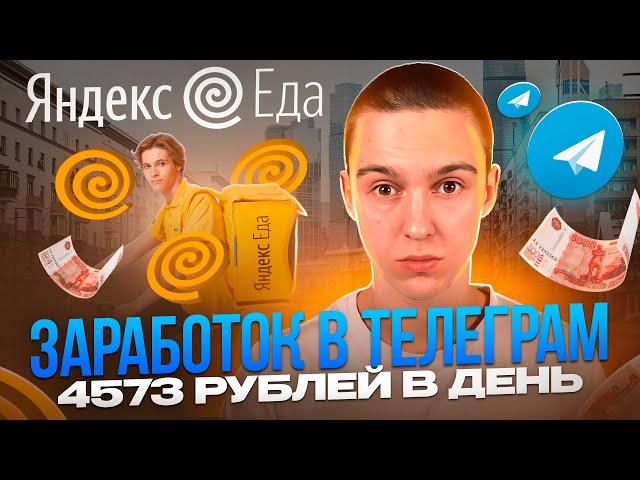 4573₽ ЗА ДЕНЬ - ЗАРАБОТОК В TELEGRAM НА ЯНДЕКС КУРЬЕРАХ ! ПОШАГОВАЯ СХЕМА ЗАРАБОТКА В 2023 - 2024 !