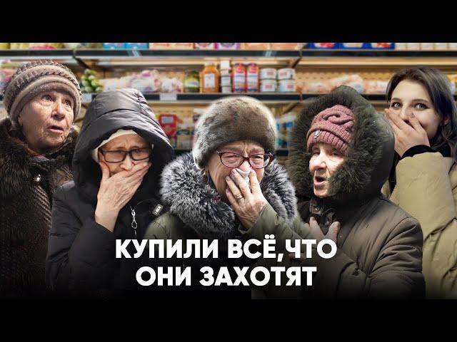 "Это всё на самом деле ?". ПОКУПАЮ ВСЁ ЧТО ЗАХОТЯТ БАБУШКИ