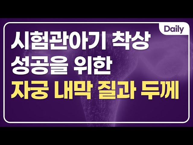 시험관아기 성공률 높이는 방법 ver.착상
