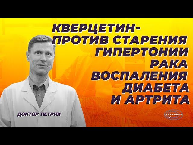 Кверцетин - против старения, гипертонии, рака, воспаления, диабета и артрита.