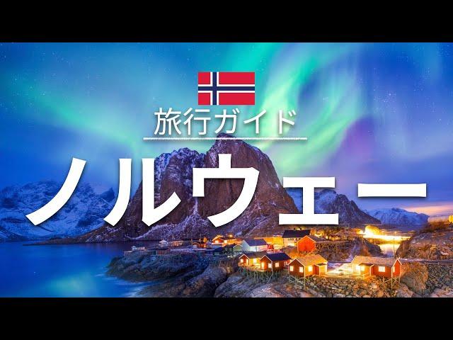 【ノルウェー】 旅行 - 人気観光スポット特集！| ヨーロッパ旅行 [お家で旅行]