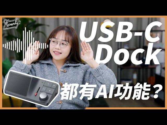 又係AI產品？ 開箱試用ChatGPT驅動Docking Station｜錄音＋喇叭＋降噪功能擴充基座｜早鳥優惠｜SearchingC｜繁中字幕｜廣東話｜#Karenly #4k