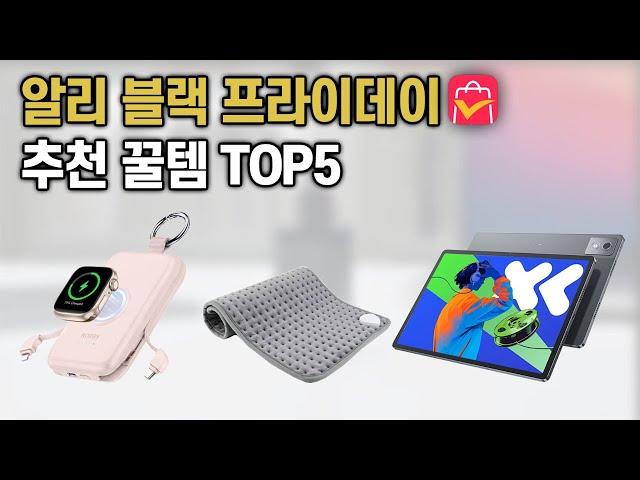 알리익스프레스 블랙프라이데이 추천 제품 TOP5 꿀템 리스트로 보여드릴게요!!