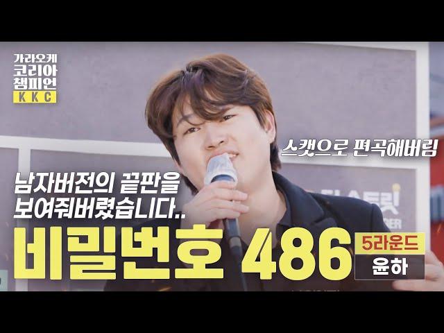 5라운드 I 윤하 #비밀번호486  I #남여바꿔부르기
