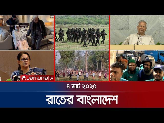 রাতের বাংলাদেশ | Latest News and Bulletin | Rater Bangladesh | 04 March 2025 | 10 PM | Jamuna TV