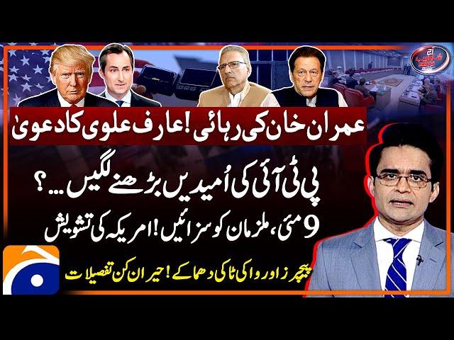 Imran Khan's Release? - 9 May - America's Concern - The Pager Plot - Aaj Shahzeb Khanzada Kay Saath