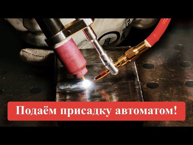 Подача присадки автоматом недорого / Механизированная tig сварка / Microfeed #Сварка