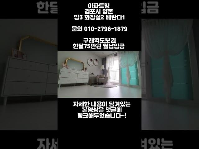 김포 한강신도시생활권 아파트형3룸 월75만에 내집마련하기