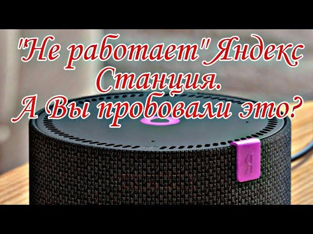 "Не работает" Яндекс Станция Мини.