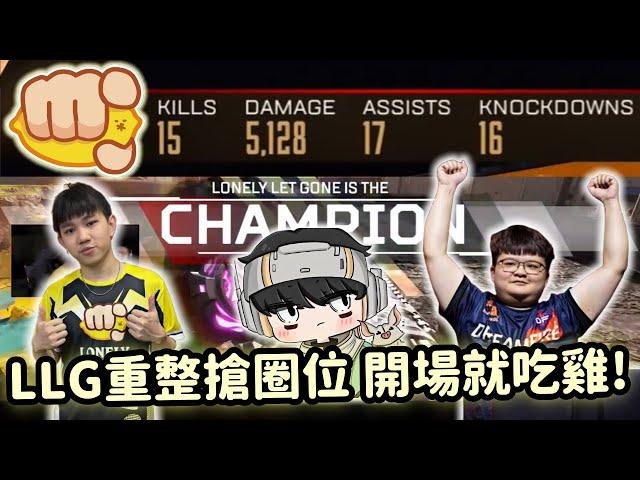【ALGS OPEN精華】勝者組LLG拿到開門紅 搶到完美高點位15殺大分局!【 LonelyLetGone_Roieee精華】