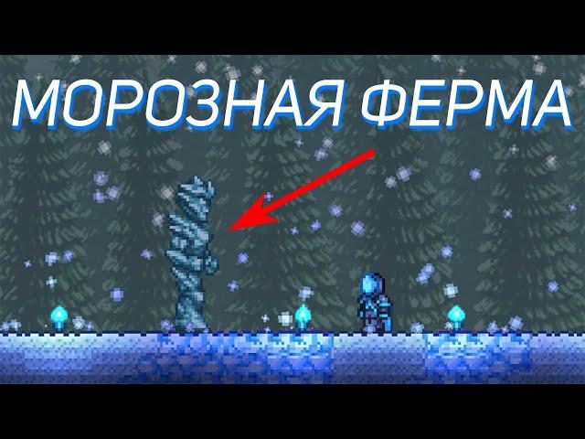 КАК ФАРМИТЬ МОРОЗНОЕ ЯДРО В TERRARIA???