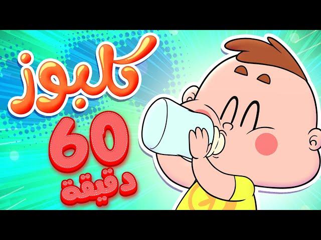 marah tv - قناة مرح | أغنية كلبوز وساعة من أغاني مرح تي في